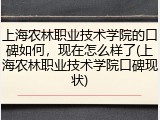 上海农林职业技术学院的口碑如何，现在怎么样了(上海农林职业技术学院口碑现状)