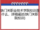 铁门关职业技术学院校训是什么，详细阐述(铁门关职院校训)