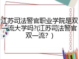 江苏司法警官职业学院是双一流大学吗?(江苏司法警官双一流？)