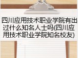 四川应用技术职业学院有出过什么知名人士吗(四川应用技术职业学院知名校友)