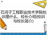 石河子工程职业技术学院校训是什么，校长介绍(校训与校长简介)