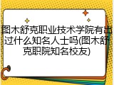 图木舒克职业技术学院有出过什么知名人士吗(图木舒克职院知名校友)