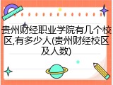 贵州财经职业学院有几个校区,有多少人(贵州财经校区及人数)