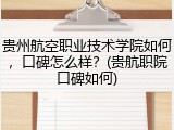 贵州航空职业技术学院如何，口碑怎么样？(贵航职院口碑如何)
