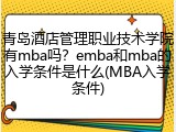 青岛酒店管理职业技术学院有mba吗？emba和mba的入学条件是什么(MBA入学条件)
