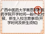 广西中医药大学赛恩斯新医药学院开学时间一般什么时候，新生入校注意事项(开学时间及新生须知)