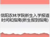 信阳农林学院新生入学报道时间和指南(新生报到指南)