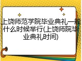 上饶师范学院毕业典礼一般什么时候举行(上饶师院毕业典礼时间)