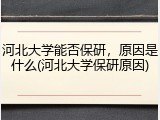河北大学能否保研，原因是什么(河北大学保研原因)