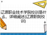辽源职业技术学院校训是什么，详细阐述(辽源职院校训)