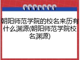 朝阳师范学院的校名来历有什么渊源(朝阳师范学院校名渊源)