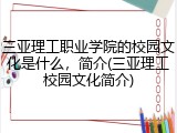 三亚理工职业学院的校园文化是什么，简介(三亚理工校园文化简介)