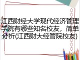江西财经大学现代经济管理学院有哪些知名校友，简单分析(江西财大经管院校友)