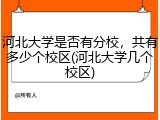 河北大学是否有分校，共有多少个校区(河北大学几个校区)