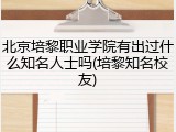 北京培黎职业学院有出过什么知名人士吗(培黎知名校友)