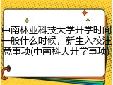 中南林业科技大学开学时间一般什么时候，新生入校注意事项(中南科大开学事项)
