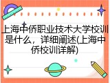 上海中侨职业技术大学校训是什么，详细阐述(上海中侨校训详解)