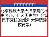 北京科技大学天津学院的校史简介，什么历史与社会背景下建校的(北科大津院建校背景)