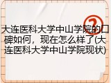 大连医科大学中山学院的口碑如何，现在怎么样了(大连医科大学中山学院现状)