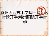 赣州职业技术学院一般什么时候开学(赣州职院开学时间)