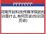 河南开封科技传媒学院的校训是什么,有何历史(校训及历史)