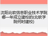 沈阳北软信息职业技术学院哪一年成立建校的(北软学院何时建校)