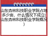 山东杏林科技职业学院占地多少亩，什么情况下成立(山东杏林科技职业学院概况)