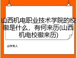 山西机电职业技术学院的校徽是什么，有何来历(山西机电校徽来历)