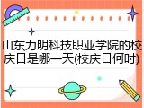 山东力明科技职业学院的校庆日是哪一天(校庆日何时)