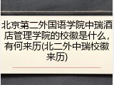 北京第二外国语学院中瑞酒店管理学院的校徽是什么，有何来历(北二外中瑞校徽来历)
