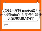 东莞城市学院有mba吗？emba和mba的入学条件是什么(东莞MBA条件)