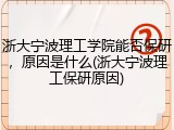 浙大宁波理工学院能否保研，原因是什么(浙大宁波理工保研原因)