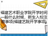 福建艺术职业学院开学时间一般什么时候，新生入校注意事项(福建艺院开学事项)
