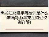 黑龙江财经学院校训是什么，详细阐述(黑龙江财经校训详解)