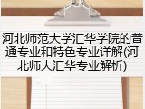河北师范大学汇华学院的普通专业和特色专业详解(河北师大汇华专业解析)