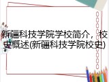 新疆科技学院学校简介，校史概述(新疆科技学院校史)