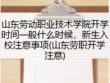 山东劳动职业技术学院开学时间一般什么时候，新生入校注意事项(山东劳职开学注意)