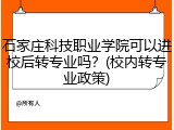 石家庄科技职业学院可以进校后转专业吗？(校内转专业政策)