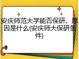 安庆师范大学能否保研，原因是什么(安庆师大保研条件)