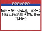 滁州学院毕业典礼一般什么时候举行(滁州学院毕业典礼时间)