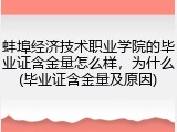 蚌埠经济技术职业学院的毕业证含金量怎么样，为什么(毕业证含金量及原因)