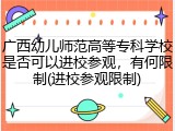广西幼儿师范高等专科学校是否可以进校参观，有何限制(进校参观限制)