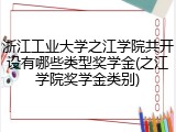 浙江工业大学之江学院共开设有哪些类型奖学金(之江学院奖学金类别)