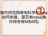 焦作师范高等专科学校mba如何申请，是否有mba(焦作师专有MBA吗)