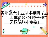 贵州航天职业技术学院毕业生一般年薪多少钱(贵州航天职院毕业薪资)