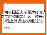 上海外国语大学贤达经济人文学院校训是什么，校长介绍(上外贤达校训校长)