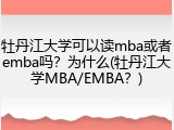 牡丹江大学可以读mba或者emba吗？为什么(牡丹江大学MBA/EMBA？)