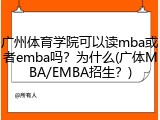 广州体育学院可以读mba或者emba吗？为什么(广体MBA/EMBA招生？)