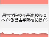 昌吉学院校长是谁,校长基本介绍(昌吉学院校长简介)