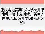 重庆电力高等专科学校开学时间一般什么时候，新生入校注意事项(开学时间及须知)